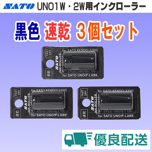 サトー UNO 1W 2W 1C FOOD PROMO MD 用 インクローラー 黒色 速乾タイプ ...