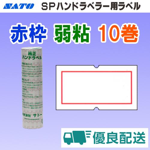 サトー SP ラベル 赤枠 弱粘 10巻 宅配型フルフィルメント (SATO SP-4 シール ロー...