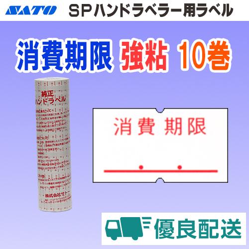 サトー SP ラベル 消費期限 強粘 10巻 宅配型フルフィルメント (SATO SP-7 消費 シ...