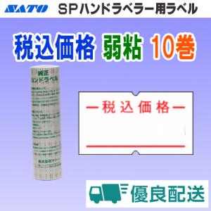 サトー SP ラベル 税込価格 弱粘 10巻 宅配型フルフィルメント (SATO SP-9 税込 シール ロール ハンドラベラー 玉 ハンドラベル 一つ穴 パンチラベル)