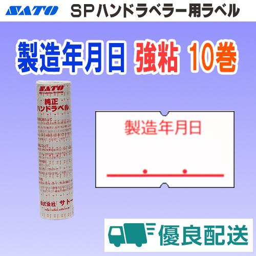 サトー SP ラベル 製造年月日 強粘 10巻 宅配型フルフィルメント (SATO SP-6 製造 ...