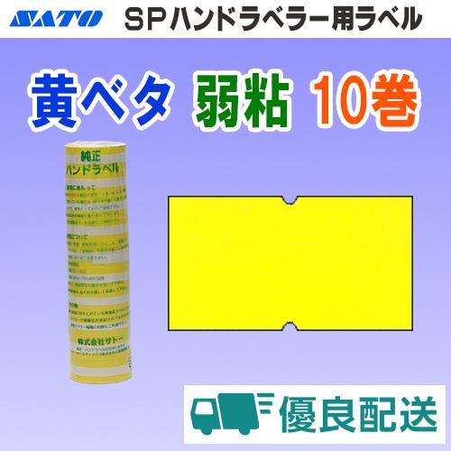 サトー SP ラベル 黄ベタ 弱粘 10巻 宅配型フルフィルメント (SATO SP-2 黄無地 黄...