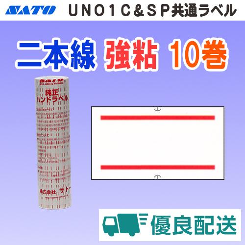 サトー UNO1C / SP 共通ラベル 二本線 強粘 10巻 宅配型フルフィルメント (SATO ...