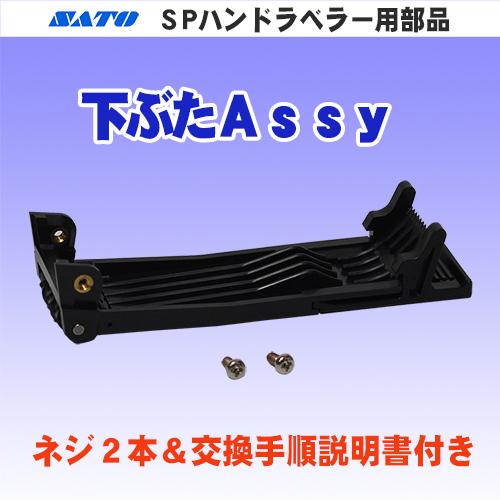 サトー SP &amp; SA ハンドラベラー 用 部品 下ぶた Assy ビス2本付き (SATO・下蓋・...