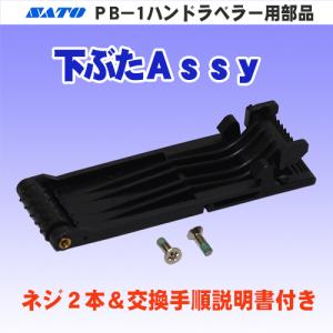 サトー PB-1 ハンドラベラー 用 部品 下ぶた Assy ビス2本付き (SATO・はりッ子・下蓋・ラベラー・交換・部品・パーツ)｜okada-proshop