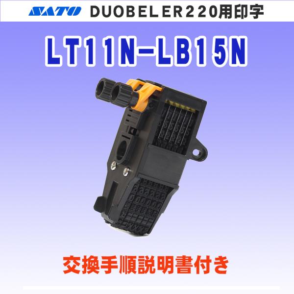 サトー DUOBELER220 ハンドラベラー 用 印字 LT11N-LB15N (SATO・部品・...