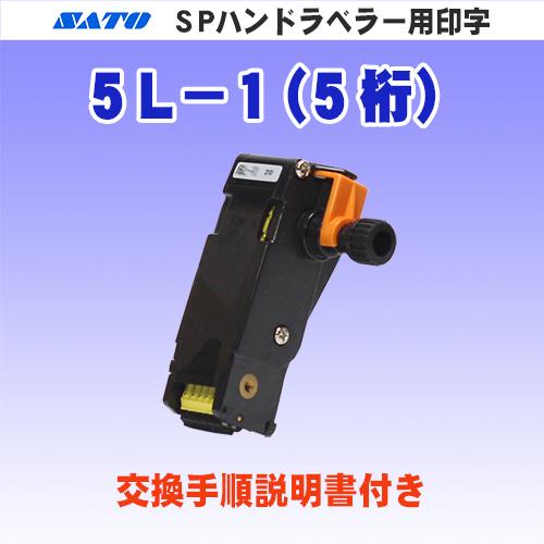 サトー SP &amp; SA ハンドラベラー 用 印字 5L-1 (5桁) (SATO・部品・印字部品・印...