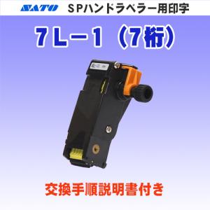 サトー SP &amp; SA ハンドラベラー 用 印字 7L-1 (7桁) (SATO・部品・印字部品・印...