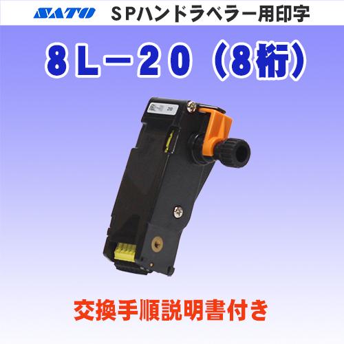 サトー SP &amp; SA ハンドラベラー 用 印字 8L-20 (8桁) (SATO・部品・印字部品・...