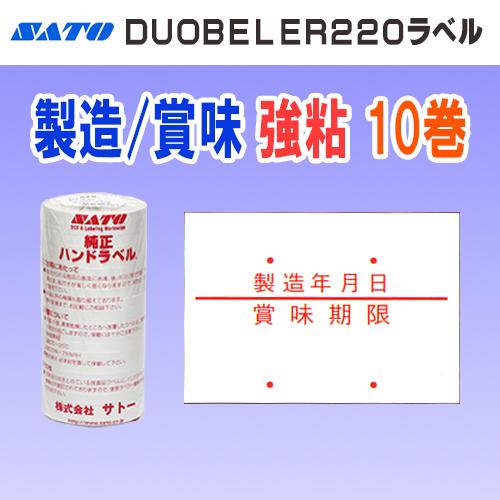 サトー DUOBELER220 ラベル 製造年月日 / 賞味期限 強粘 10巻 (SATO 220-...