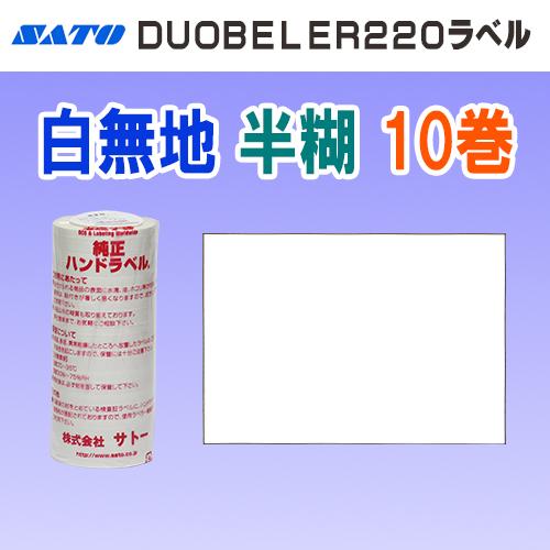 サトー DUOBELER220 ラベル 白無地 半糊 ミシン目入り 10巻 (SATO 220-1 ...