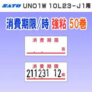 サトー UNO 1W ラベル 消費期限 / 時 強粘 10巻 (10L23-J1印字専用