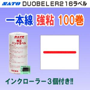 サトー DUOBELER216 ラベル 本体価格 / 税込価格 強粘 10巻 (SATO 216
