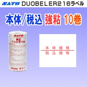 サトー DUOBELER216 ラベル 本体価格 / 税込価格 強粘 10巻 (SATO 216-11 DUO216 PB-216 本体 税込 シール ハンドラベラー 玉 ハンドラベル デュオベラー216)｜okada-proshop