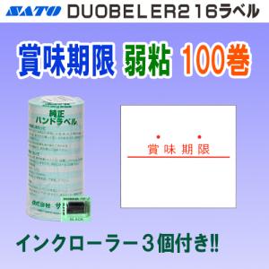 サトー DUOBELER216 ラベル 賞味期限 弱粘 100巻 インク３個付き 納期約2週間 (SATO 216-9 DUO216 PB-216 賞味シール ロール 玉 ハンドラベル デュオベラー216)｜okada-proshop