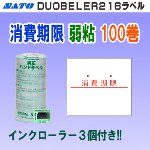 サトー DUOBELER216 ラベル 消費期限 弱粘 100巻 インク３個付き 納期約2週間 (SATO 216-10 DUO216 PB-216 消費 シール ロール ハンドラベル デュオベラー216)｜okada-proshop