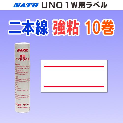サトー UNO 1W ラベル 二本線 強粘 10巻 (SATO 1W-3 赤二本線 赤 シール ロー...