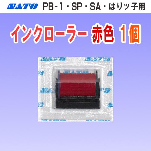 サトー PB-1 SA SP はりッ子 用 インクローラー 赤色 1個 (インキローラー SATO ...