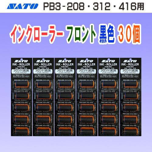 サトー PB3-208 312 416 用 インクローラー フロント 用 黒色 30個 (インキロー...