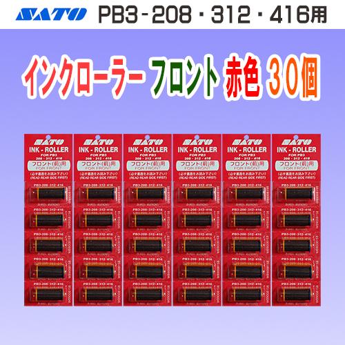 サトー PB3-208 312 416 用 インクローラー フロント 用 赤色 30個 (インキロー...