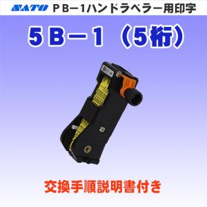 サトー PB-1 ハンドラベラー 用 印字 5B-1 (5桁) (SATO・部品・印字部品・印字Assy・ラベラー・ベルト)