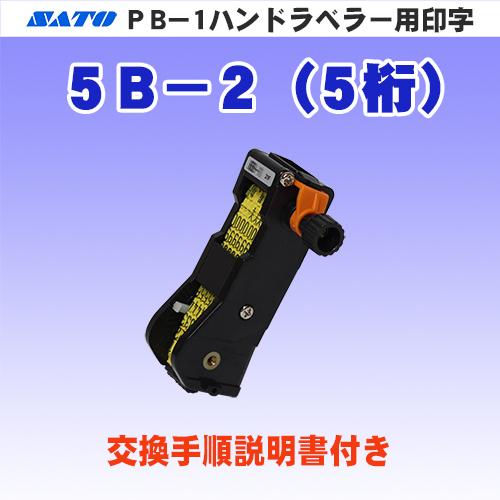 サトー PB-1 ハンドラベラー 用 印字 5B-2 (5桁) (SATO・部品・印字部品・印字As...