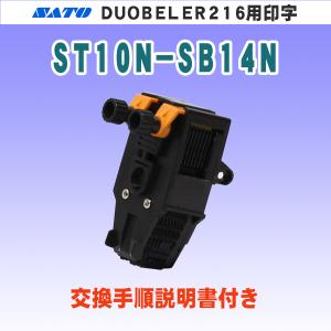 サトー DUOBELER216 ハンドラベラー 用 印字 ST10N-SB13N (SATO・部品
