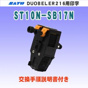 サトー DUOBELER216 ハンドラベラー 用 印字 ST10N-SB13N (SATO・部品