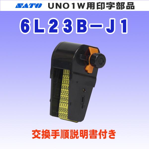 サトー UNO 1W ハンドラベラー 用 印字 6L23B-J1 (SATO・UNO1W・6桁・部品...
