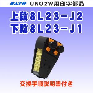 2.新品 SATO サトー 2段印字ハンドラベラー UNO PROMO 00 ハンドラベラー uno2w 兼用 部品 印字Assy サトー ( SATO純正品
