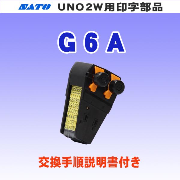 サトー UNO 2W ハンドラベラー 用 印字 G6A (SATO・UNO2W・6桁・部品・印字部品...