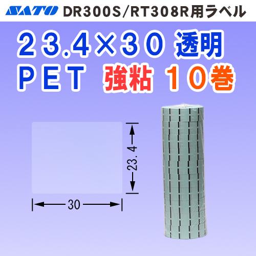 サトー DR300 / RT308R 用 ラベル P23.4mm×W30mm 透明 10巻 (シール...