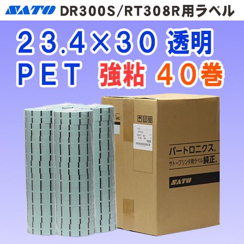 サトー DR300 / RT308R 用 ラベル P23.4mm×W30mm 透明 40巻 (シール...