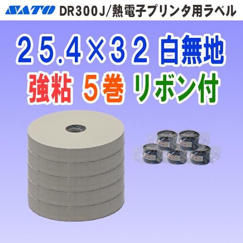 サトー DR300J / 熱電子プリンタ 用 ラベル P25.4mm×W32mm 白無地 5巻 (専...