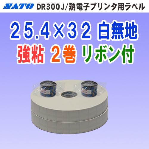サトー DR300J / 熱電子プリンタ 用 ラベル P25.4mm×W32mm 白無地 2巻 (専...