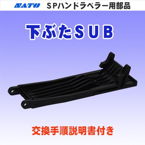 サトー SP &amp; SA ハンドラベラー 用 部品 下ぶた SUB (SATO・下蓋・底板・ラベラー・...