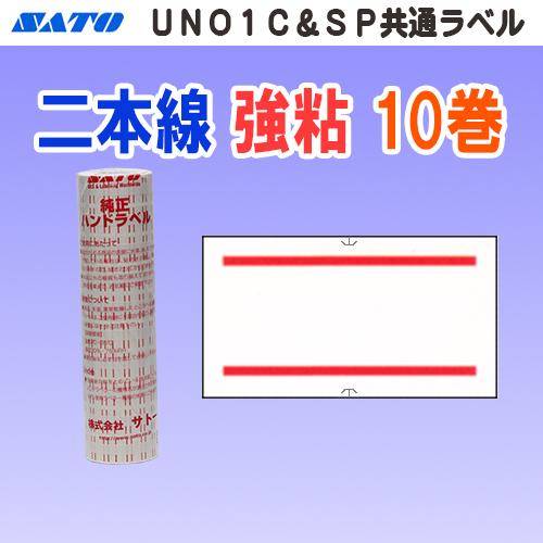 サトー UNO1C / SP 共通ラベル 二本線 強粘 10巻 (SATO SP-3 共通-3 赤 ...