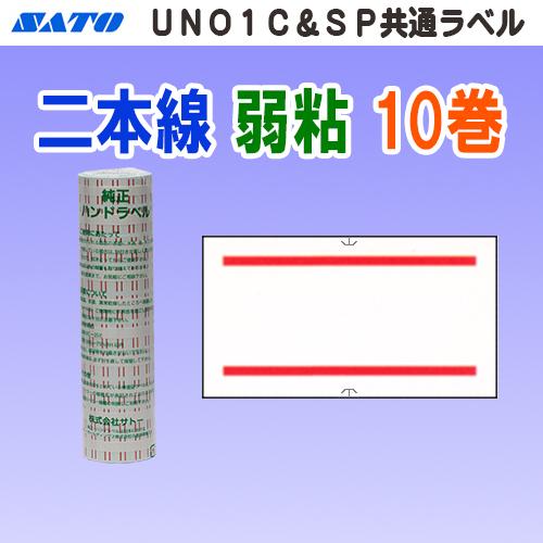 サトー UNO1C / SP 共通ラベル 二本線 弱粘 10巻 (SATO SP-3 共通-3 赤 ...