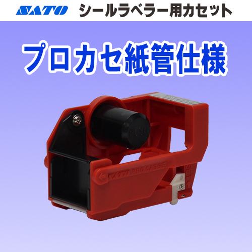サトー シールラベラー ３３ 用 カセット 紙管仕様 プロカセ PRO CASSE後継品 (SATO...