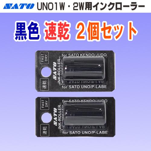 サトー UNO 1W 2W 1C FOOD PROMO MD 用 インクローラー 黒色 速乾タイプ ...