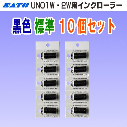サトー UNO 1W 2W 1C FOOD PROMO MD 用 インクローラー 黒色 標準タイプ ...