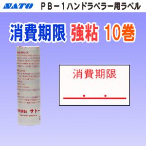 サトー PB-1 はりッ子 ラベル 二本線 弱粘 10巻 (SATO PB-1-3 PB PB1 