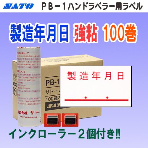 サトー PB-1 ラベル 製造年月日 強粘 100巻 インク2個付き 受注生産品 (SATO PB ...