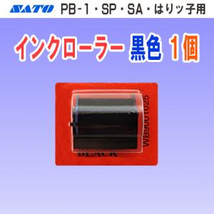 サトー PB-1 SA SP はりッ子 用 インクローラー 黒色 1個 (インキローラー SATO ラベラー ハンドラベラー インク インキ)