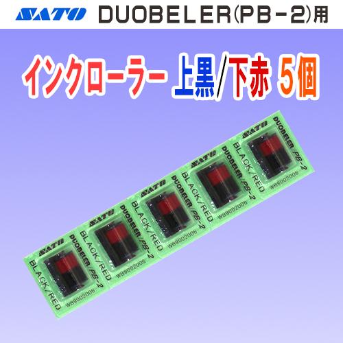 サトー DUOBELER 216・220 用 二色 インクローラー (上 黒色/下 赤色) 5個 (...