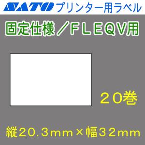 サトー バーラベ/FLEQV用ラベル P20.3mm×W32mm 白無地 サーマル 20巻 (SATO・Barlabe・一般紙・FI212T・Ki・Ke・K・HT200・M3200)｜okada-proshop