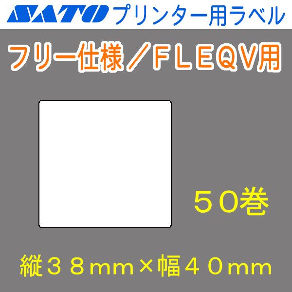 サトー バーラベ/FLEQV用ラベル P38mm×W40mm 白無地 サーマル 50巻 フリー仕様用...