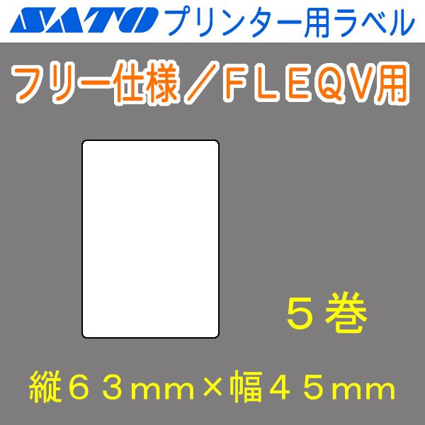 サトー バーラベ/FLEQV用ラベル P63mm×W45mm 白無地 サーマル 5巻 フリー仕様用 ...