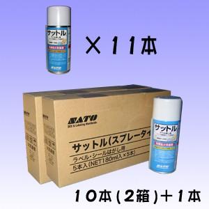 サトー ラベル剥し液 サットル スプレー タイプ 11本 (SATO シール ラベル 剥がし液 はが...