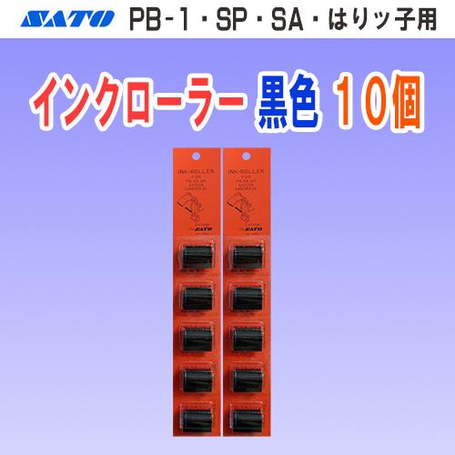 サトー PB-1 SA SP はりッ子 用 インクローラー 黒色 10個 (インキローラー SATO...